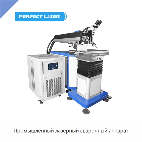 Промышленный лазерный сварочный аппарат