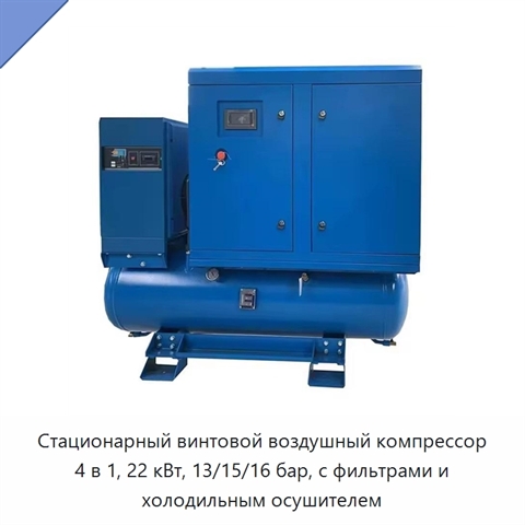 Стационарный винтовой воздушный компрессор 4 в 1, 22 кВт, 13/15/16 бар, с фильтрами и холодильным осушителем