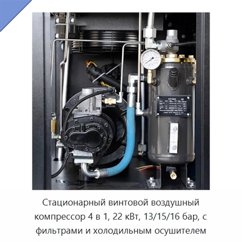 Стационарный винтовой воздушный компрессор 4 в 1, 22 кВт, 13/15/16 бар, с фильтрами и холодильным осушителем