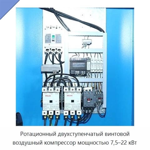 Ротационный двухступенчатый винтовой воздушный компрессор мощностью 7,5–22 кВт