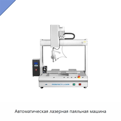 Автоматическая лазерная паяльная машина