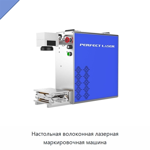 Настольная волоконная лазерная маркировочная машина