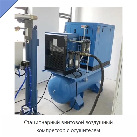 Стационарный винтовой воздушный компрессор с осушителем