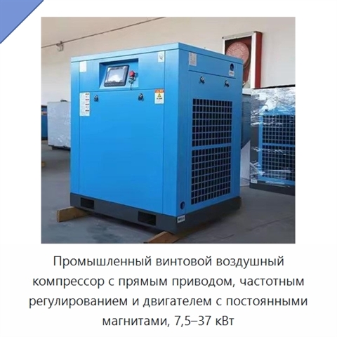Промышленный винтовой воздушный компрессор с прямым приводом, частотным регулированием и двигателем с постоянными магнитами, 7,5–37 кВт