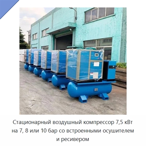 Стационарный воздушный компрессор 7,5 кВт на 7, 8 или 10 бар со встроенными осушителем и ресивером