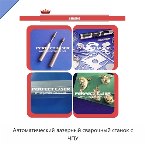 Автоматический лазерный сварочный станок с ЧПУ