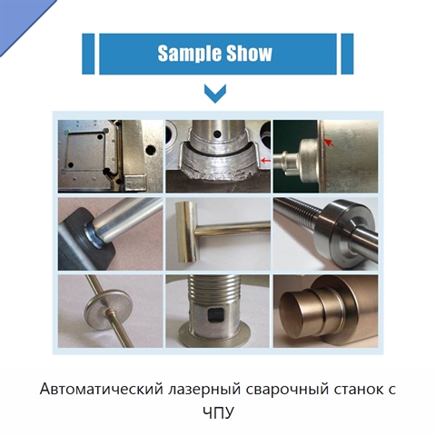 Автоматический лазерный сварочный станок с ЧПУ