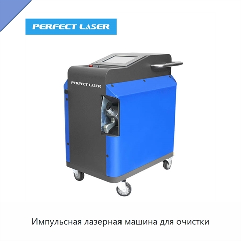 Импульсная лазерная машина для очистки