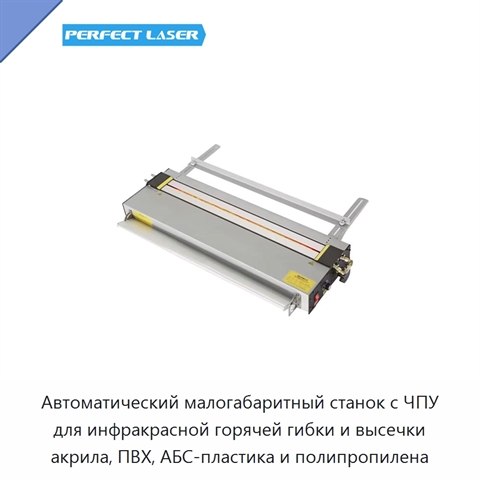 Автоматический малогабаритный станок с ЧПУ для инфракрасной горячей гибки и высечки акрила, ПВХ, АБС-пластика и полипропилена