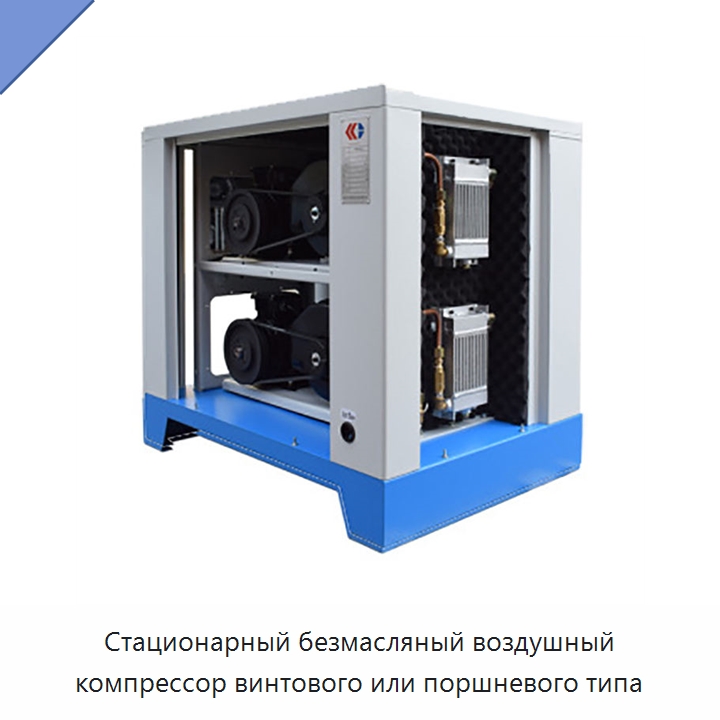 Стационарный безмасляный воздушный компрессор винтового или поршневого типа — Промышленные компрессоры