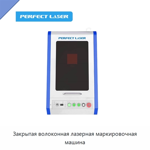 Закрытая волоконная лазерная маркировочная машина