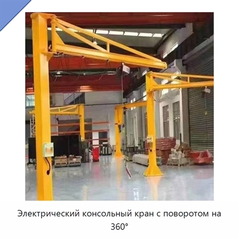 Электрический консольный кран с поворотом на 360°