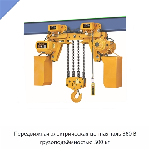 Передвижная электрическая цепная таль 380 В грузоподъёмностью 500 кг