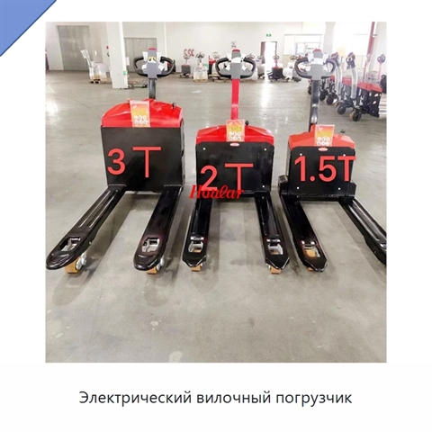 Электрический вилочный погрузчик
