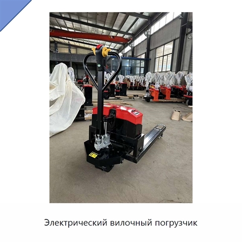 Электрический вилочный погрузчик
