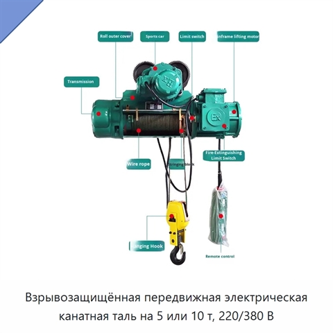 Взрывозащищённая передвижная электрическая канатная таль на 5 или 10 т, 220/380 В