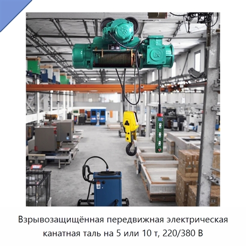 Взрывозащищённая передвижная электрическая канатная таль на 5 или 10 т, 220/380 В