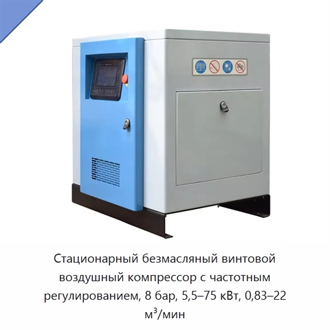 Стационарный безмасляный винтовой воздушный компрессор с частотным регулированием, 8 бар, 5,5–75 кВт, 0,83–22 м³/мин