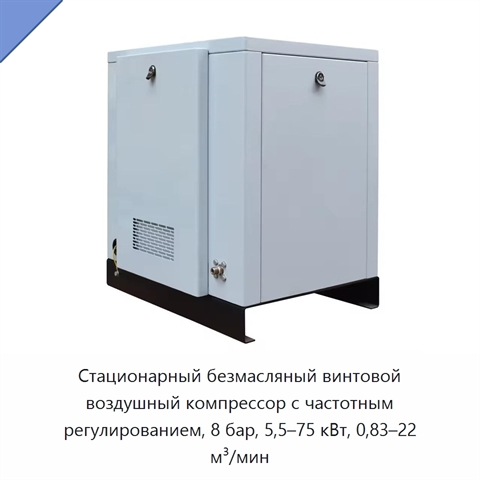 Стационарный безмасляный винтовой воздушный компрессор с частотным регулированием, 8 бар, 5,5–75 кВт, 0,83–22 м³/мин
