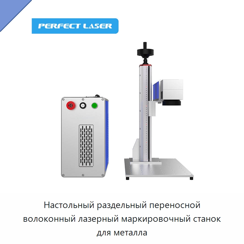 Настольный раздельный переносной волоконный лазерный маркировочный станок для металла — Лазерные маркировочные станки