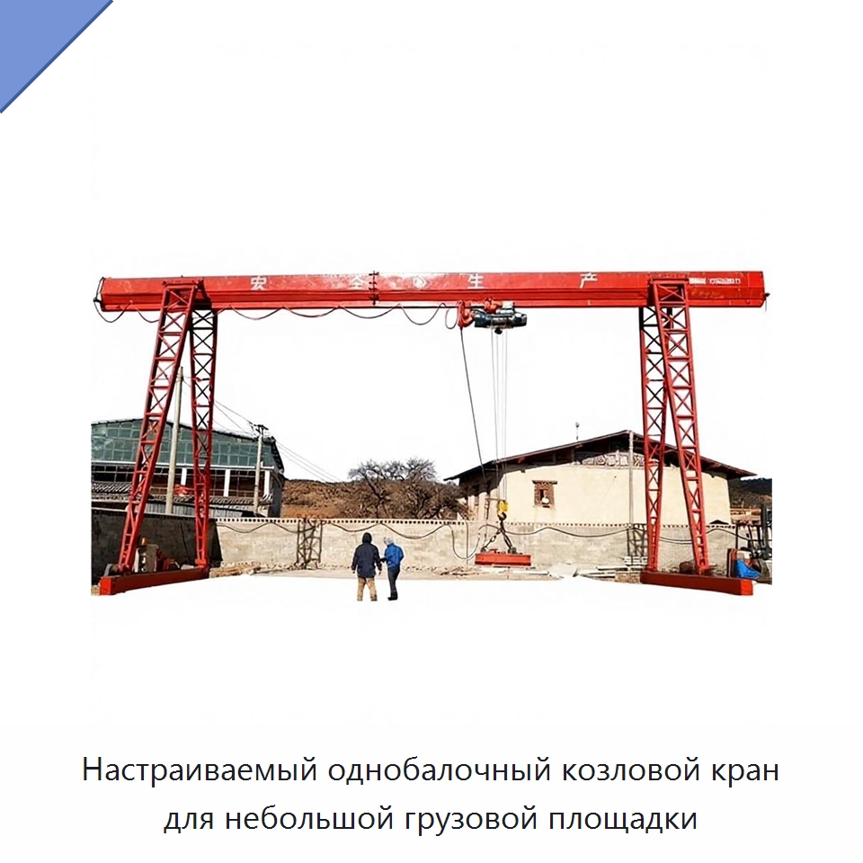 Настраиваемый однобалочный козловой кран для небольшой грузовой площадки — Специальное подъемно-транспортное оборудование