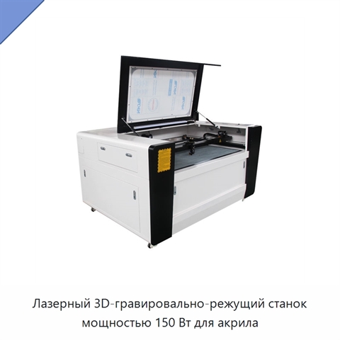 Лазерный 3D-гравировально-режущий станок мощностью 150 Вт для акрила