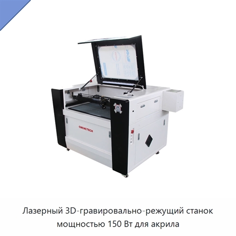 Лазерный 3D-гравировально-режущий станок мощностью 150 Вт для акрила