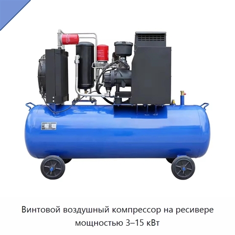 Винтовой воздушный компрессор на ресивере мощностью 3–15 кВт