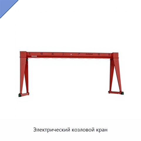 Электрический козловой кран