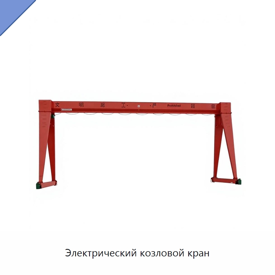 Электрический козловой кран — Специальное подъемно-транспортное оборудование