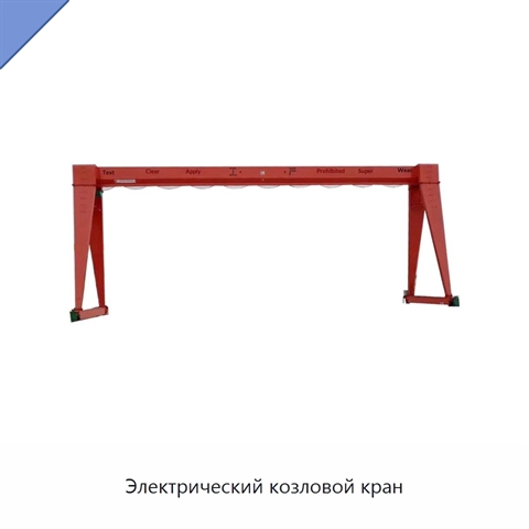 Электрический козловой кран