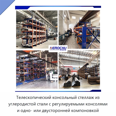 Телескопический консольный стеллаж из углеродистой стали с регулируемыми консолями и одно- или двусторонней компоновкой