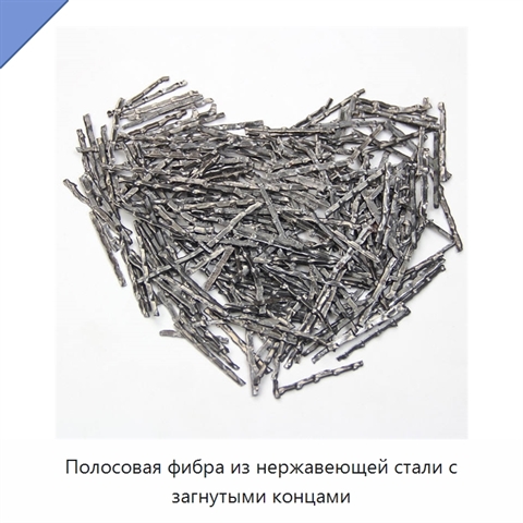 Полосовая фибра из нержавеющей стали с загнутыми концами