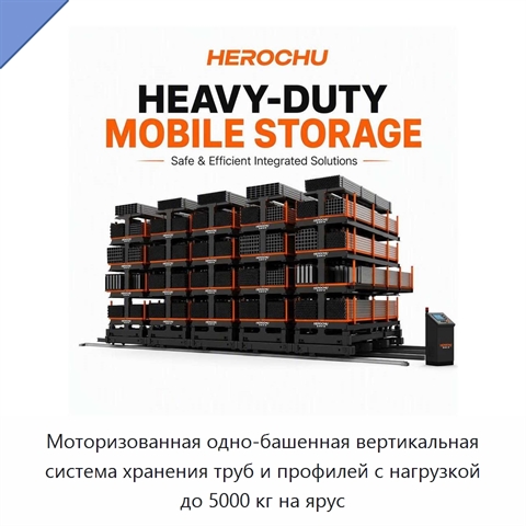 Моторизованная одно-башенная вертикальная система хранения труб и профилей с нагрузкой до 5000 кг на ярус