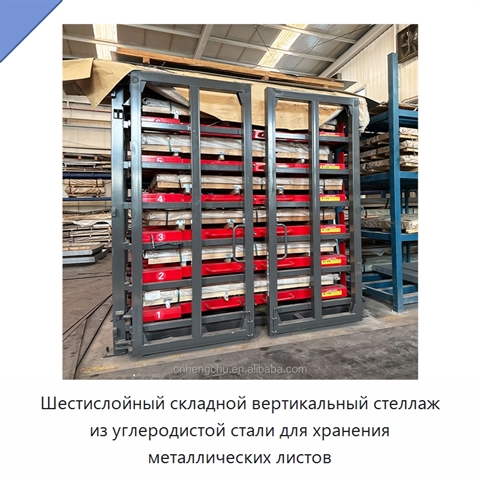 Шестислойный складной вертикальный стеллаж из углеродистой стали для хранения металлических листов