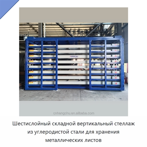 Шестислойный складной вертикальный стеллаж из углеродистой стали для хранения металлических листов