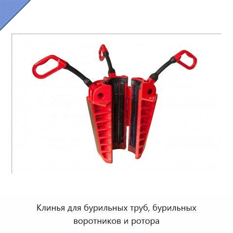 Клинья для бурильных труб, бурильных воротников и ротора