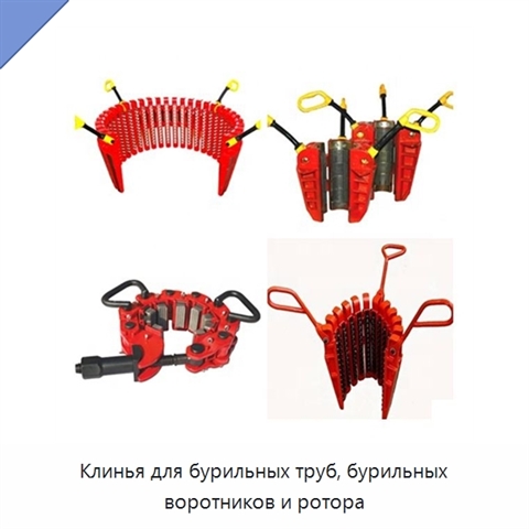 Клинья для бурильных труб, бурильных воротников и ротора