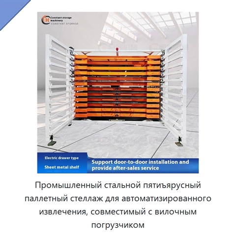 Промышленный стальной пятиъярусный паллетный стеллаж для автоматизированного извлечения, совместимый с вилочным погрузчиком