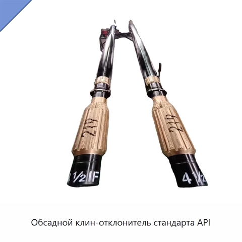 Обсадной клин-отклонитель стандарта API