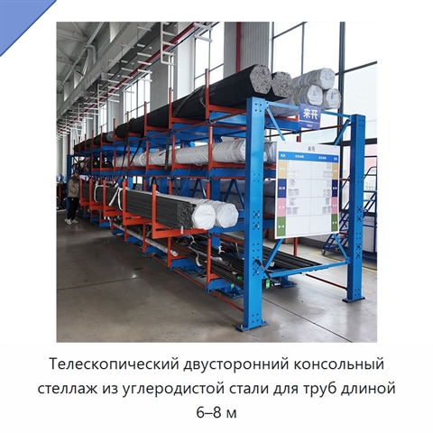 Телескопический двусторонний консольный стеллаж из углеродистой стали для труб длиной 6–8 м