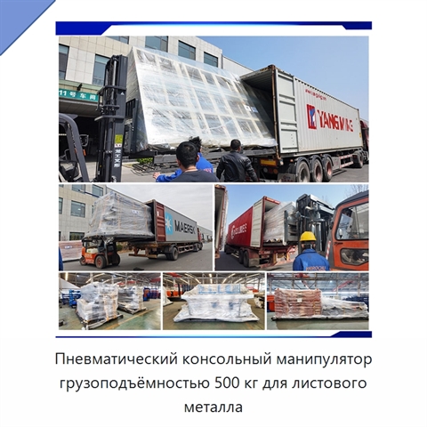 Пневматический консольный манипулятор грузоподъёмностью 500 кг для листового металла