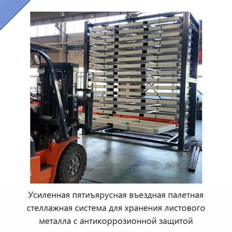 Усиленная пятиъярусная въездная палетная стеллажная система для хранения листового металла с антикоррозионной защитой