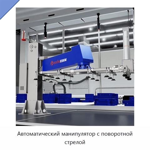 Автоматический манипулятор с поворотной стрелой