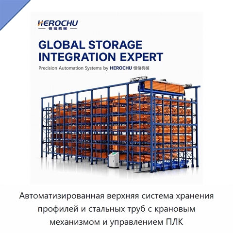 Автоматизированная верхняя система хранения профилей и стальных труб с крановым механизмом и управлением ПЛК