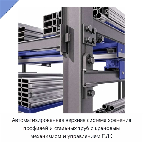 Автоматизированная верхняя система хранения профилей и стальных труб с крановым механизмом и управлением ПЛК
