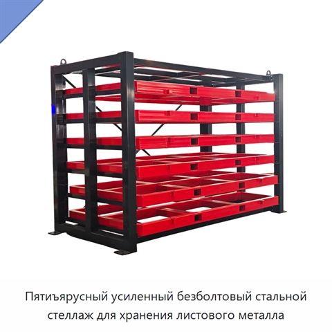 Пятиъярусный усиленный безболтовый стальной стеллаж для хранения листового металла