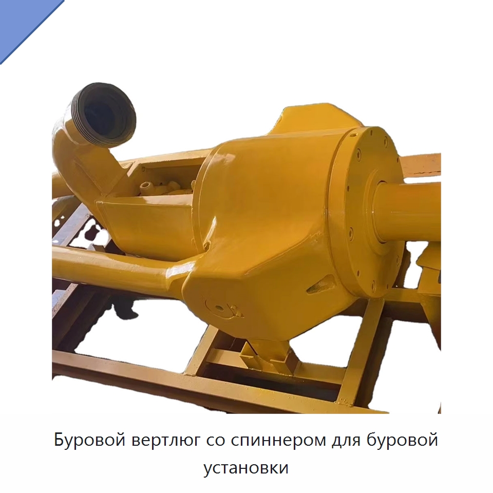 Буровой вертлюг со спиннером для буровой установки — Нефтепромысловое оборудование