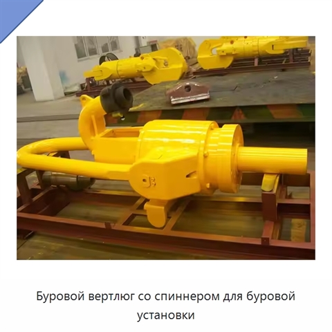 Буровой вертлюг со спиннером для буровой установки