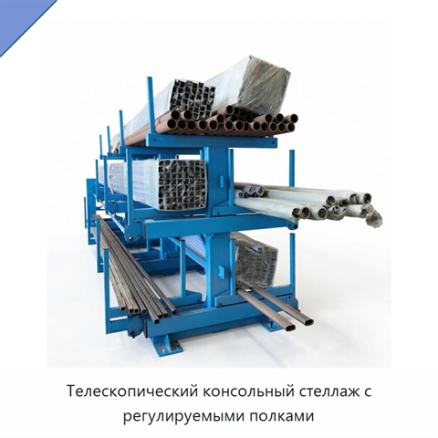 Телескопический консольный стеллаж с регулируемыми полками